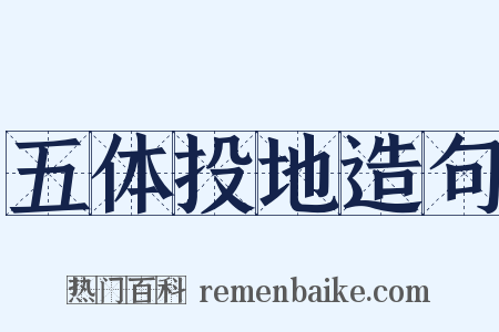 五体投地造句是什么意思的图片